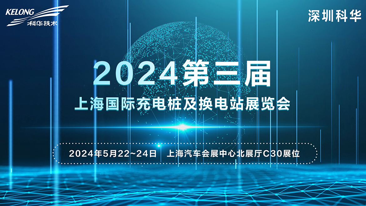 科華即將亮相  2024第三屆上海國際充電樁及換電站展覽會(huì )