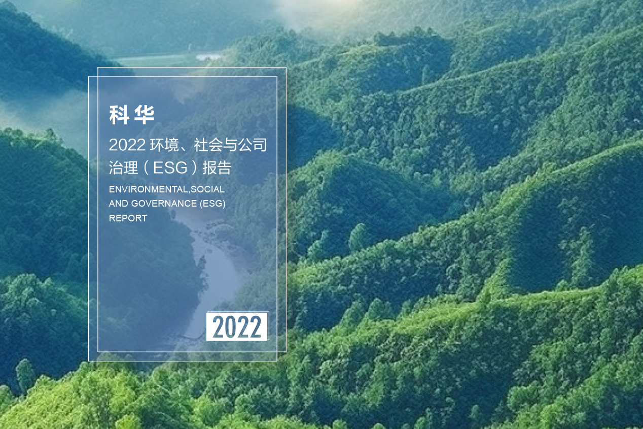 2022科華ESG報(bào)告